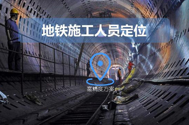 地鐵施工人員定位管理系統方案